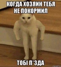 когда хозяин тебя не покормил тобi п*зда