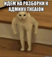 идем на разборки к админу theaion 