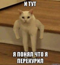 и тут я понял что я перекурил