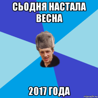 сьодня настала весна 2017 года