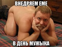 внедряем еме в день мужыка