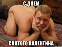 с днём святого валентина