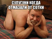 сулугуни когда отмазали от сотки 