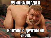 училка когда я болтаю с другом на уроке