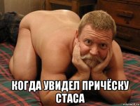  когда увидел причёску стаса