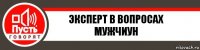 Эксперт в вопросах мужчиун