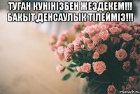 туган кунiнiзбен жездекем!!! бакыт,денсаулык тiлеймiз!!! 