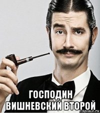  господин вишневский второй