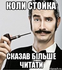 коли стойка сказав більше читати