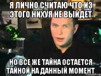 я лично считаю что из этого нихуя не выйдет но все же тайна остается тайной на данный момент