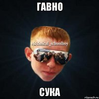 гавно сука