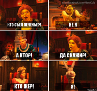 кто съел печенье?! не я а кто?! да скажи?! кто же?! я!