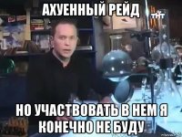 ахуенный рейд но участвовать в нем я конечно не буду