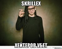 skrillex хейтеров убет