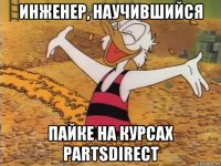 инженер, научившийся пайке на курсах partsdirect