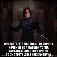  считаете, что настоящего аврора ничем не испугаешь? тогда заставьте аластора грюма посмотреть дневник его внука.