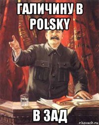 галичину в polsky в зад