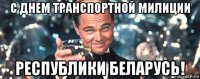 с днем транспортной милиции республики беларусь!