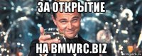 за открытие на bmwrc.biz