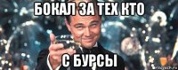 бокал за тех кто с бурсы