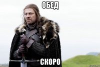 обед скоро