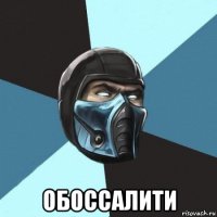  обоссалити