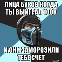 лица буков когда ты выйграл 100к и они заморозили тебе счет