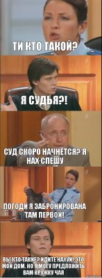 Ти кто такой? Я судья?! Суд скоро начнётся? Я нах спешу Погоди я забронирована там первой! Вы кто такие? Идите нахуй! Это мой дом. Но я могу предложить вам кружку чая