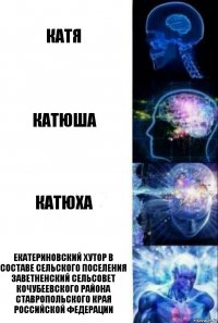 Катя Катюша Катюха Екатериновский хутор в составе сельского поселения Заветненский сельсовет Кочубеевского района Ставропольского края Российской Федерации