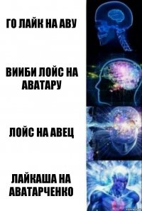 Го лайк на аву Вииби лойс на аватару Лойс на авец Лайкаша на аватарченко