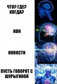 Что? Где? когда? КВН Новости пусть говорят с Шурыгиной