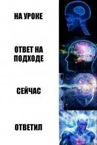 на уроке ответ на подходе сейчас ответил