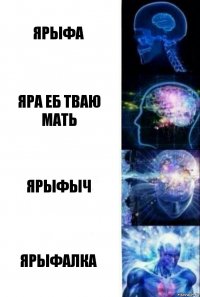 Ярыфа Яра еб тваю мать Ярыфыч Ярыфалка