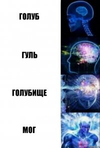 голуб гуль голубище мог