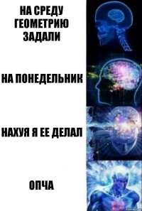 на среду геометрию задали на понедельник нахуя я ее делал опча