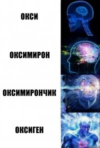 Окси Оксимирон Оксимирончик Оксиген