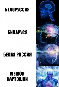 Белоруссия Биларуся Белая Россия Мешок картошки