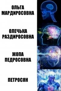 Ольга мардиросовна Олечька раздиросовна Жопа педросовна Петросян