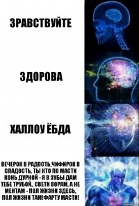 Зравствуйте Здорова ХАЛЛОу ёбда Вечерок в радость,чифирок в сладость, Ты кто по масти конь дурной - я в зубы дам тебе трубой., свети ворам, а не ментам - пол жизни здесь, пол жизни там!Фарту масти!