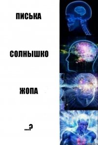 Писька Солнышко Жопа ...?