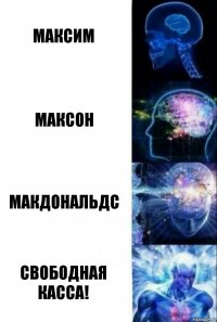 Максим Максон макдональдс СВОБОДНАЯ КАССА!