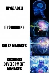 Продавец продажник Sales Manager Business development manager