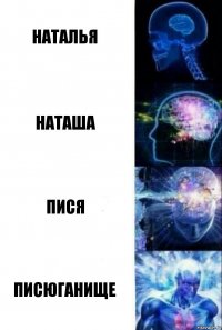 Наталья Наташа Пися Писюганище