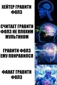 Хейтер гравити фолз считает гравити фолз не плохим мультиком гравити фолз ему понравился фанат гравити фолз