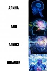 Алина аля алинэ Албаши