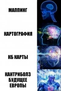 маппинг картография кб карты Кантриболз будущее европы