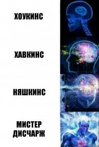 Хоукинс Хавкинс Няшкинс Мистер Дисчарж