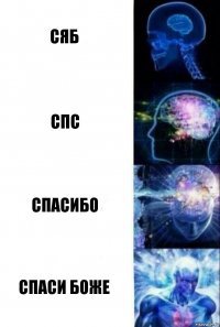 сяб спс спасибо спаси боже