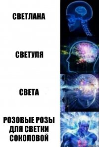 Светлана Светуля Света Розовые розы для светки соколовой