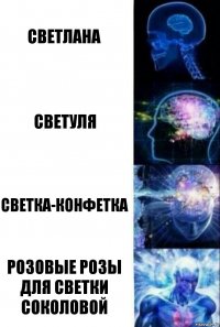 Светлана Светуля Светка-конфетка Розовые розы для Светки Соколовой